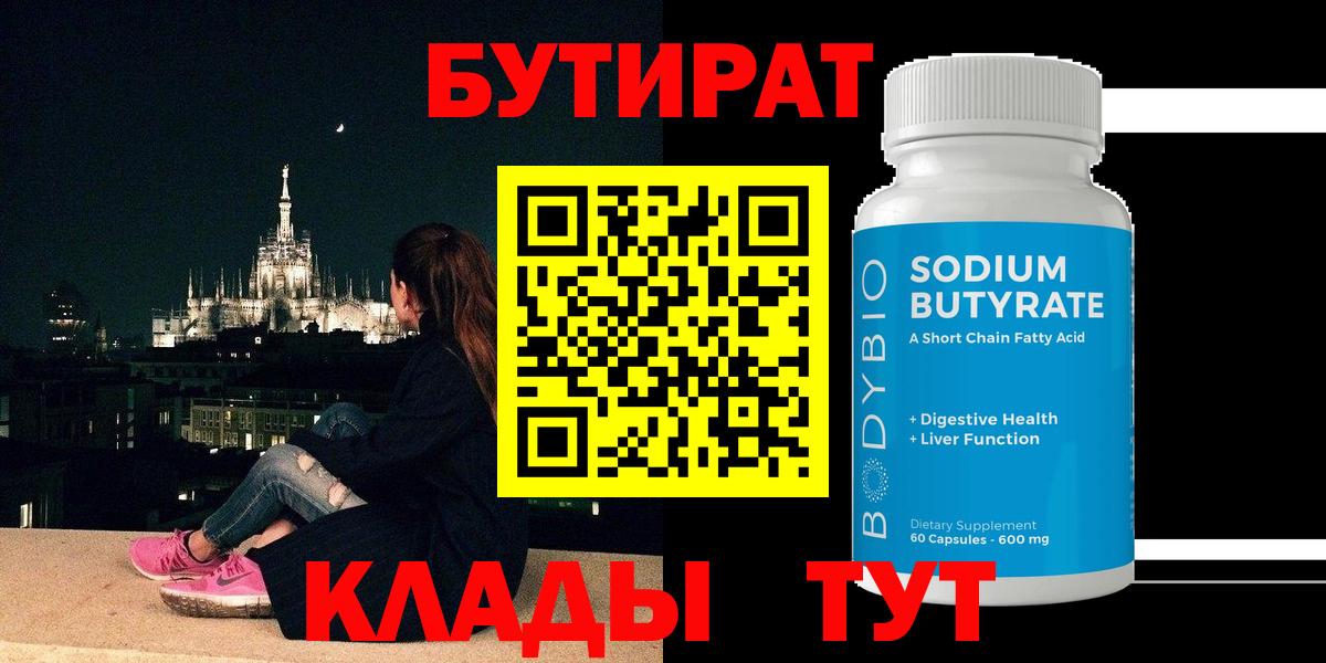 Бутират  Вход с VPN  Гусев  БУТИРАТ оксибутират 